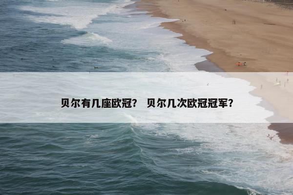贝尔有几座欧冠？ 贝尔几次欧冠冠军？