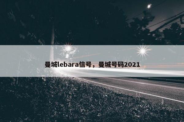 曼城lebara信号，曼城号码2021