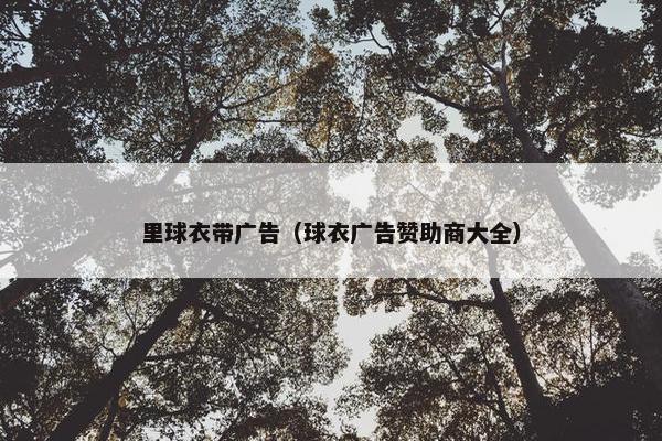 里球衣带广告（球衣广告赞助商大全）