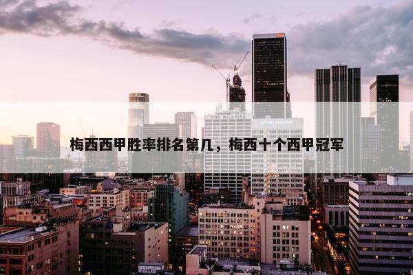 梅西西甲胜率排名第几，梅西十个西甲冠军