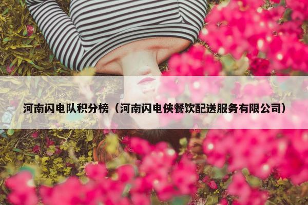河南闪电队积分榜（河南闪电侠餐饮配送服务有限公司）