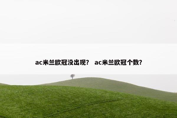 ac米兰欧冠没出现？ ac米兰欧冠个数？
