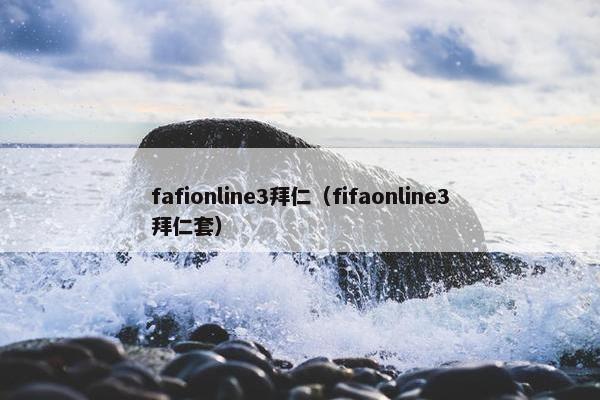 fafionline3拜仁（fifaonline3拜仁套）