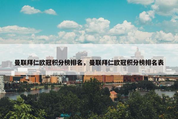 曼联拜仁欧冠积分榜排名，曼联拜仁欧冠积分榜排名表