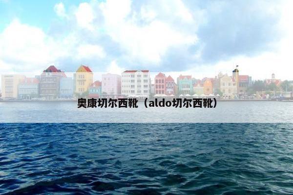 奥康切尔西靴（aldo切尔西靴）