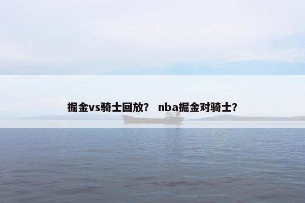 掘金vs骑士回放？ nba掘金对骑士？