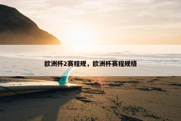 欧洲杯2赛程规，欧洲杯赛程规格