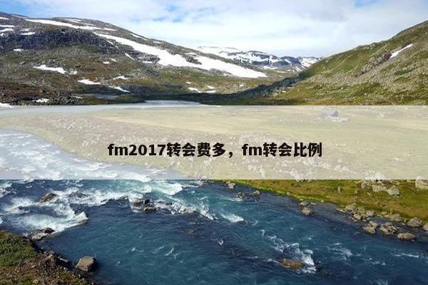 fm2017转会费多，fm转会比例