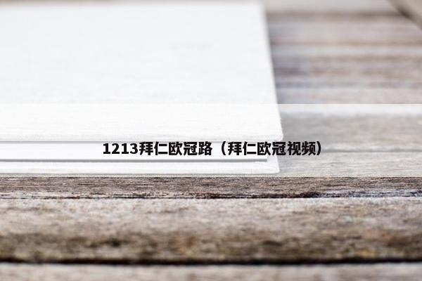 1213拜仁欧冠路（拜仁欧冠视频）