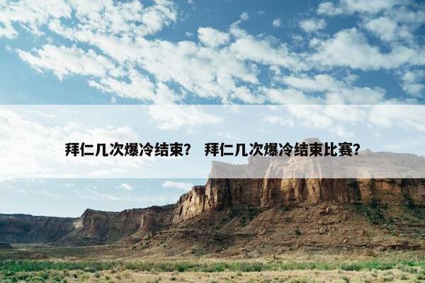 拜仁几次爆冷结束？ 拜仁几次爆冷结束比赛？