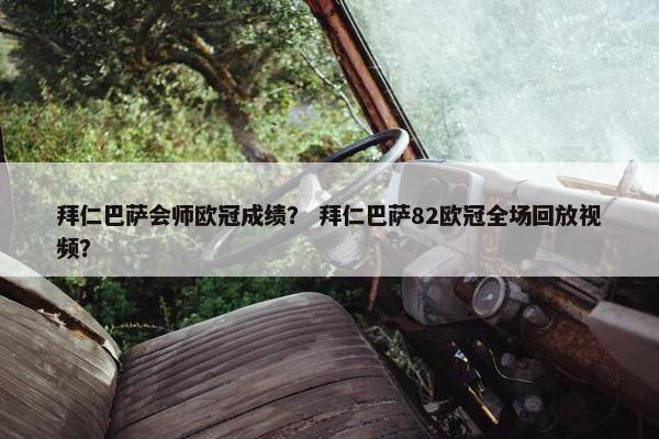拜仁巴萨会师欧冠成绩？ 拜仁巴萨82欧冠全场回放视频？