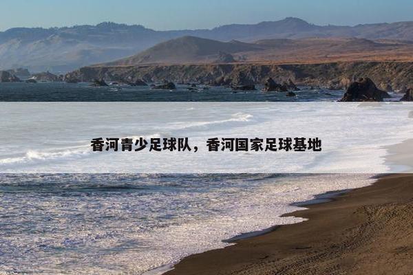 香河青少足球队，香河国家足球基地