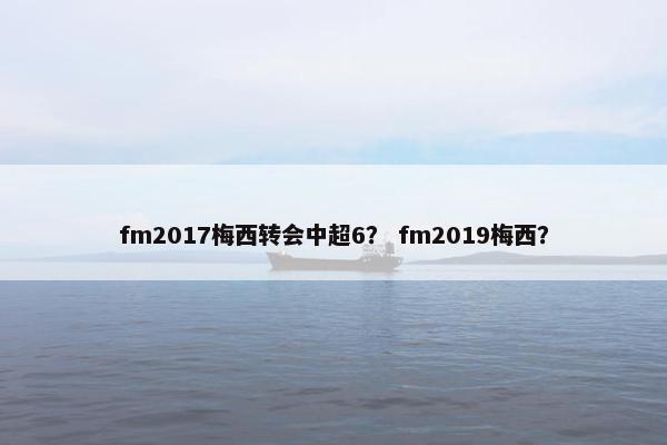 fm2017梅西转会中超6？ fm2019梅西？