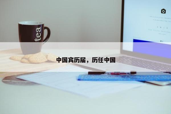 中国宾历届，历任中国