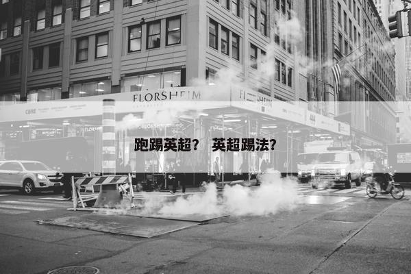 跑踢英超？ 英超踢法？