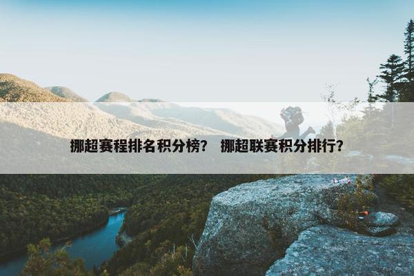 挪超赛程排名积分榜？ 挪超联赛积分排行？
