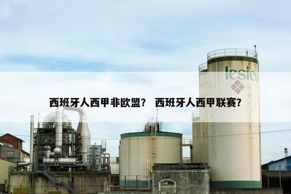 西班牙人西甲非欧盟？ 西班牙人西甲联赛？