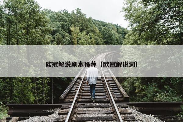 欧冠解说剧本推荐（欧冠解说词）