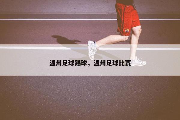 温州足球踢球，温州足球比赛