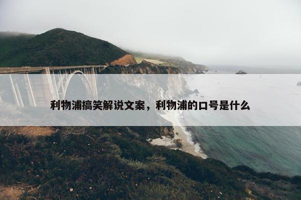 利物浦搞笑解说文案，利物浦的口号是什么