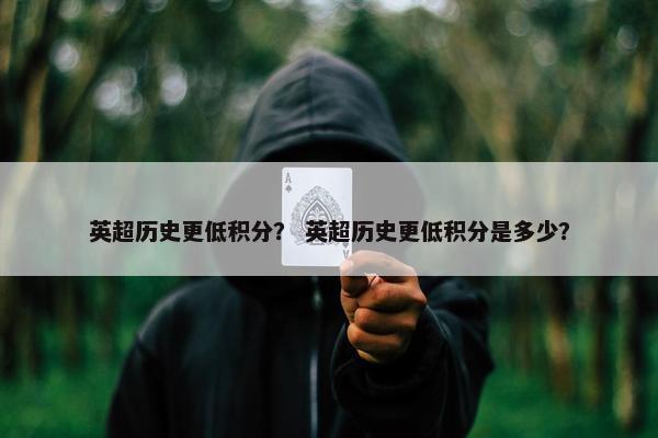 英超历史更低积分？ 英超历史更低积分是多少？
