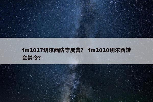 fm2017切尔西防守反击？ fm2020切尔西转会禁令？