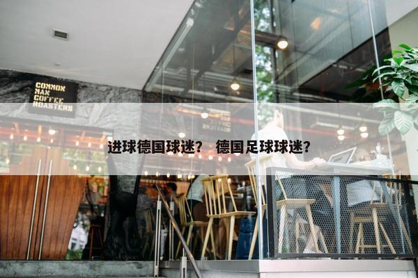 进球德国球迷？ 德国足球球迷？