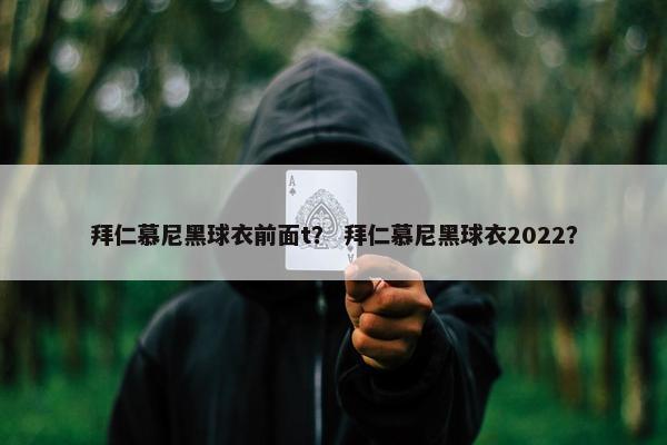 拜仁慕尼黑球衣前面t？ 拜仁慕尼黑球衣2022？