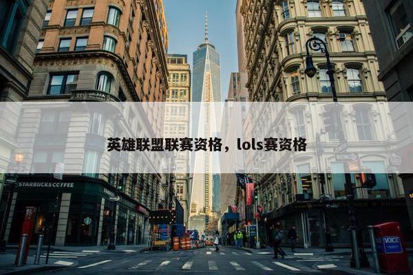 英雄联盟联赛资格，lols赛资格