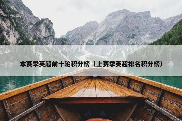 本赛季英超前十轮积分榜（上赛季英超排名积分榜）