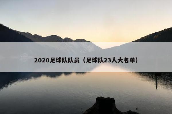 2020足球队队员（足球队23人大名单）