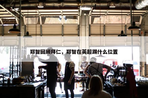 郑智回顾拜仁，郑智在英超踢什么位置