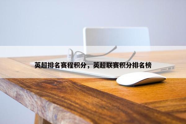 英超排名赛程积分，英超联赛积分排名榜