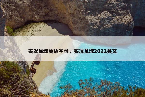 实况足球英语字母，实况足球2022英文