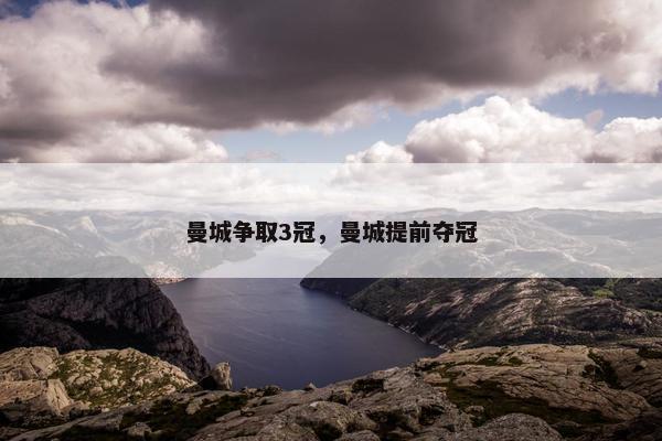 曼城争取3冠，曼城提前夺冠