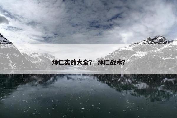 拜仁实战大全？ 拜仁战术？