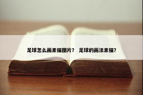 足球怎么画素描图片？ 足球的画法素描？