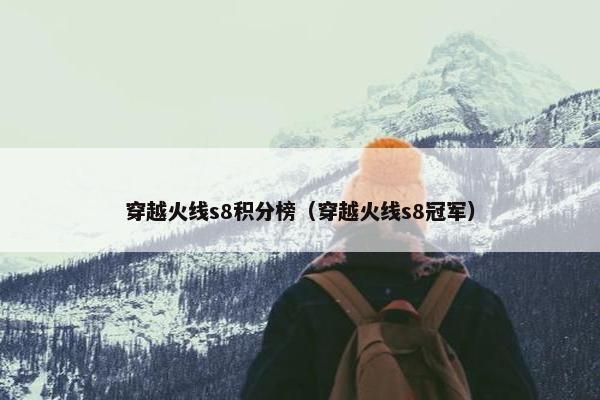 穿越火线s8积分榜（穿越火线s8冠军）