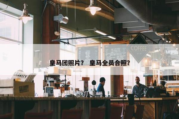 皇马团照片？ 皇马全员合照？