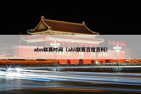 abn联赛时间（abl联赛百度百科）