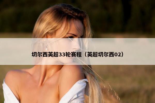 切尔西英超33轮赛程（英超切尔西02）