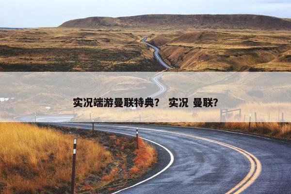 实况端游曼联特典？ 实况 曼联？