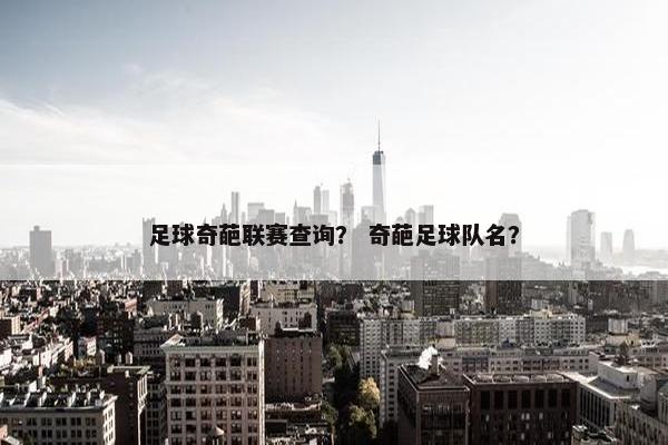 足球奇葩联赛查询？ 奇葩足球队名？