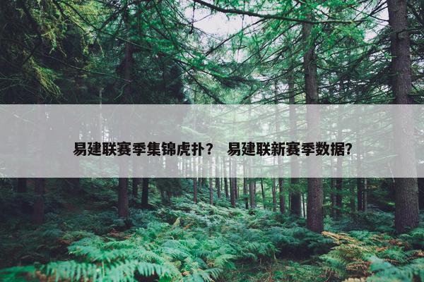 易建联赛季集锦虎扑？ 易建联新赛季数据？