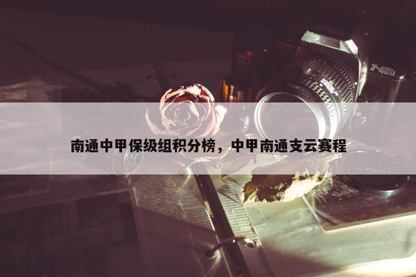 南通中甲保级组积分榜，中甲南通支云赛程