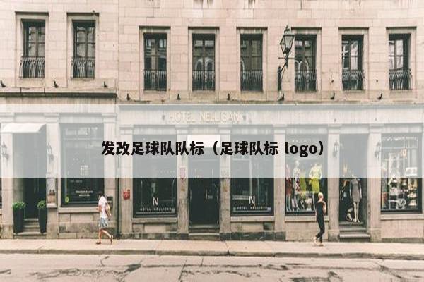 发改足球队队标（足球队标 logo）
