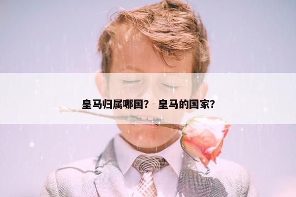 皇马归属哪国？ 皇马的国家？