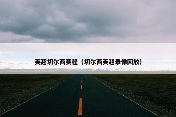 英超切尔西赛程（切尔西英超录像回放）