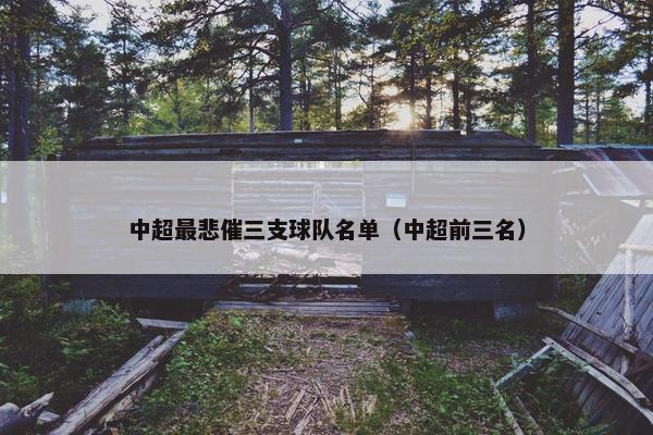 中超最悲催三支球队名单（中超前三名）