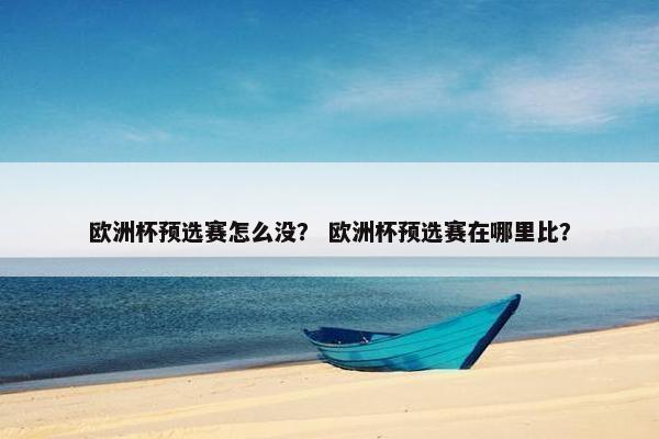 欧洲杯预选赛怎么没？ 欧洲杯预选赛在哪里比？